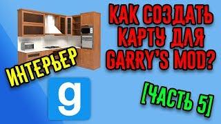 Как создать карту для Garry's Mod? [Часть 5]