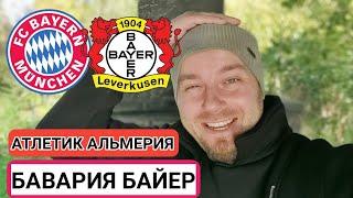 БАВАРИЯ БАЙЕР ПРОГНОЗ ● АТЛЕТИК АЛЬМЕРИЯ ПРОГНОЗ И СТАВКА НА ФУТБОЛ