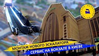 Монтаж нового эскалатора / Сервис на вокзале в Киеве