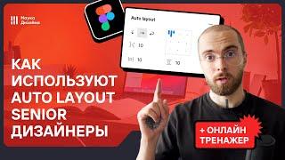 Всё об Auto Layout в Figma