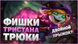 ТРИСТАНА - Фишки и Трюки о Которых Ты НЕ ЗНАЛ | League of Legends | Гайд