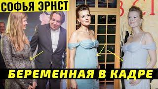 Беременные в кадре: Софья Эрнст с трудом скрывала беременность на съемках сериала