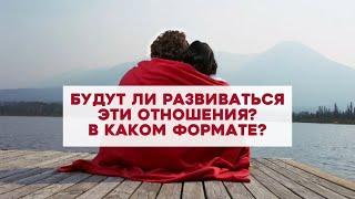 Как будут развиваться эти отношения? Какая перспектива? Три варианта