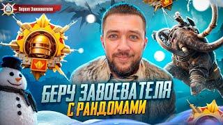 БЕРЕМ ЗАВОЕВАТЕЛЯ С РАНДОМАМИ В PUBG MOBILE - ПУТЬ К ТОП 500 ЕВРОПЫ | ПУБГ МОБАЙЛ НА ПК