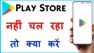 Google Play Store Not Working | Play Store Nahi Chal Raha Hai Kya Karen