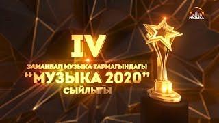 "МУЗЫКА 2020" СЫЙЛЫК ТАПШЫРУУ АЗЕМИ  / 1-БӨЛҮМ