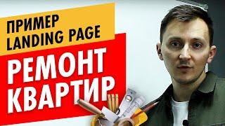 Лендинг, который приносит деньги! Обзор кейса по ремонту квартир (продающий лендинг + квиз)