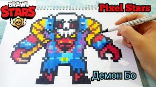 ДЕМОН БО ИЗ БРАВЛ СТАРС ПО КЛЕТОЧКАМ BRAWL STARS PIXEL ART