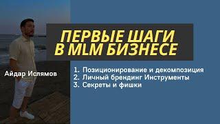 ПЕРВЫЕ ШАГИ В МЛМ ОБУЧЕНИЕ СЕТЕВОМУ БИЗНЕСУ \ АЙДАР ИСЛЯМОВ