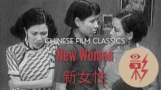 New Women 新女性 (1935) with English subtitles