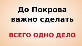 До Покрова важно сделать всего - Одно дело.