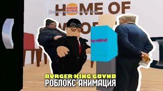 БУРГЕРКИНГ ГОВНО! - но это роблокс анимация