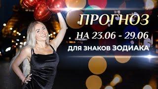 Астропрогноз на неделю (️23.06- 29.06) и ингрессия Меркурия в Льва для каждого знака Зодиака