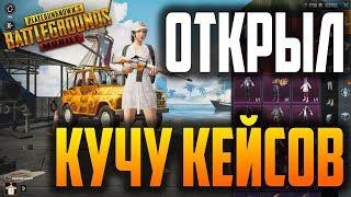 ОТКРЫЛ КУЧУ КЕЙСОВ! ЧТО ЖЕ ВЫПАЛО? ПУБГ МОБАЙЛ | PUBG MOBILE OPEN CASE