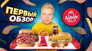 ПЕРВЫЙ Обзор ARBY'S / ЛЕГЕНДАРНЫЙ Фастфуд, который ИЗМЕНИЛ ВСЕ / Сильно дороже Макдональдс, почему?