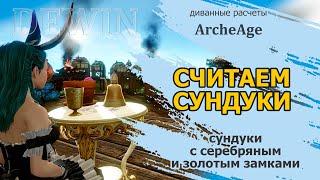 Archeage: Сундуки с серебряным замком. Проверяем антикварные сундуки