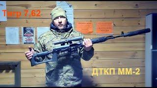 Тигр 7,62х54 Обзор ДТКП ММ-2