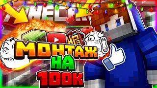 Эпичный МОНТАЖ на 100К [Hypixel Sky Wars Minecraft]