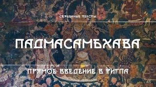 Падмасамбхава – Прямое Введение в Ригпа