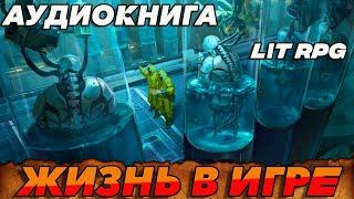 АУДИОКНИГА ЛитРПГ:ЖИЗНЬ В ИГРЕ #аудиокнига #литрпг #аудиокниги #аудиокнигислушатьбесплатно