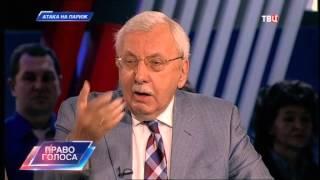 Виталий Третьяков. Атака на Париж. "Право голоса".