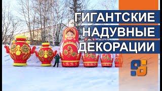 Ростовые куклы на Масленицу - Большая Надувная Матрешка и Самовар хохлома