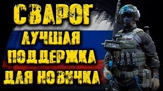 Калибр ● Сварог - лучшая поддержка для новичка! ● Обзор оперативника!