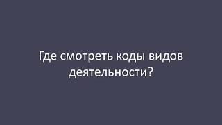 Классификатор видов деятельности ОРКБ 005-2006 или 005-2011?