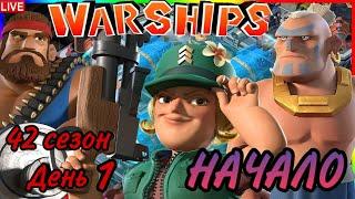 БОЕВЫЕ КОРАБЛИ (ВОЕННЫЕ КОРАБЛИ) БУМ БИЧ (42 СЕЗОН, ДЕНЬ 1). BOOM BEACH WARSHIPS 42 SEASON