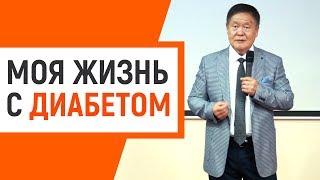 Жизнь диабетика: Когай Роман Львович