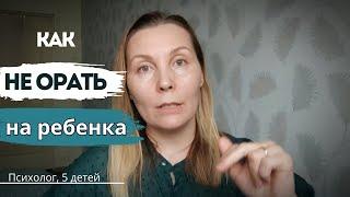 После этого вы ПЕРЕСТАНЕТЕ ОРАТЬ на ребёнка!