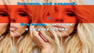 LOBODA- SuperSTAR (karaoke)