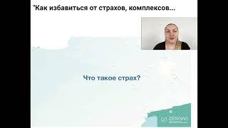 Мастер-класс "Как избавиться от страхов, комплексов и ограничивающих убеждений"  Виктории Алексеенко