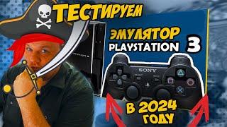 ЭМУЛЯТОР PS3 НА ПК В 2024 | RPCS3 НАСТРОЙКА И ТЕСТЫ