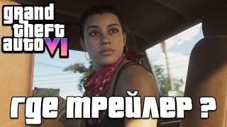 Почему нет никакой информации о GTA 6 ?