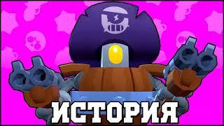 ИСТОРИЯ ДЭРРИЛА | BRAWL STARS