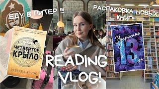 READING VLOG: ЧИТАЮ ЧЕТВЕРТОЕ КРЫЛО, УДЕРЖАТЬ 13-ГО, ЕДУ В ПИТЕР, ВИЗА️‍️‍