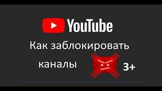 Как заблокировать YouTube каналы от ребенка