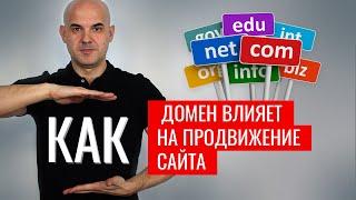 Как влияет доменное имя на продвижение сайта | Как выбрать домен под SEO