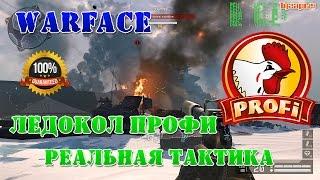 Warface Реальная тактика прохождения Ледокол профи, Секрет турелек