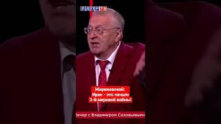 Жириновский: Иран - это начало 3-й мировой войны! #жириновский #жириновскийпророк