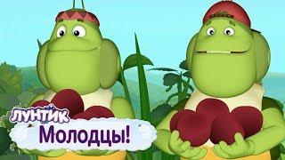 Молодцы  Лунтик  Сборник мультфильмов для детей