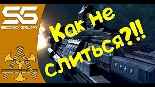 Second Galaxy - Как не слить корабль, простейшие правила!