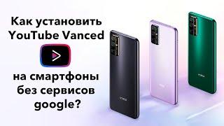 Как установить YouTube (Vanced) на смартфоны HONOR/HUAWEI без сервисов google?