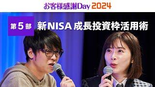 【新NISA成長投資枠活用術】テスタ氏、馬渕磨理子氏｜お客様感謝Day2024（2024年3月開催）