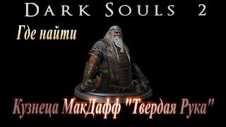 Где найти кузнеца МакДафф "Твердая Рука" и Тусклый Уголь в Dark Souls 2 - Дарк Соулс 2 ГАЙД