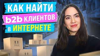 Как искать b2b клиентов в интернете?