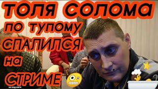 Толя Солома по Тупому Спалился на Стриме 