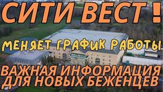 Важно Украинские Беженцы Сити Вест Меняет График Работы с 4 октября , Очень важно для новых беженцев