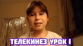 ОБУЧЕНИЕ ТЕЛЕКИНЕЗУ УРОК 1 🪬